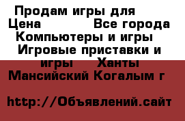 Продам игры для ps4 › Цена ­ 2 500 - Все города Компьютеры и игры » Игровые приставки и игры   . Ханты-Мансийский,Когалым г.